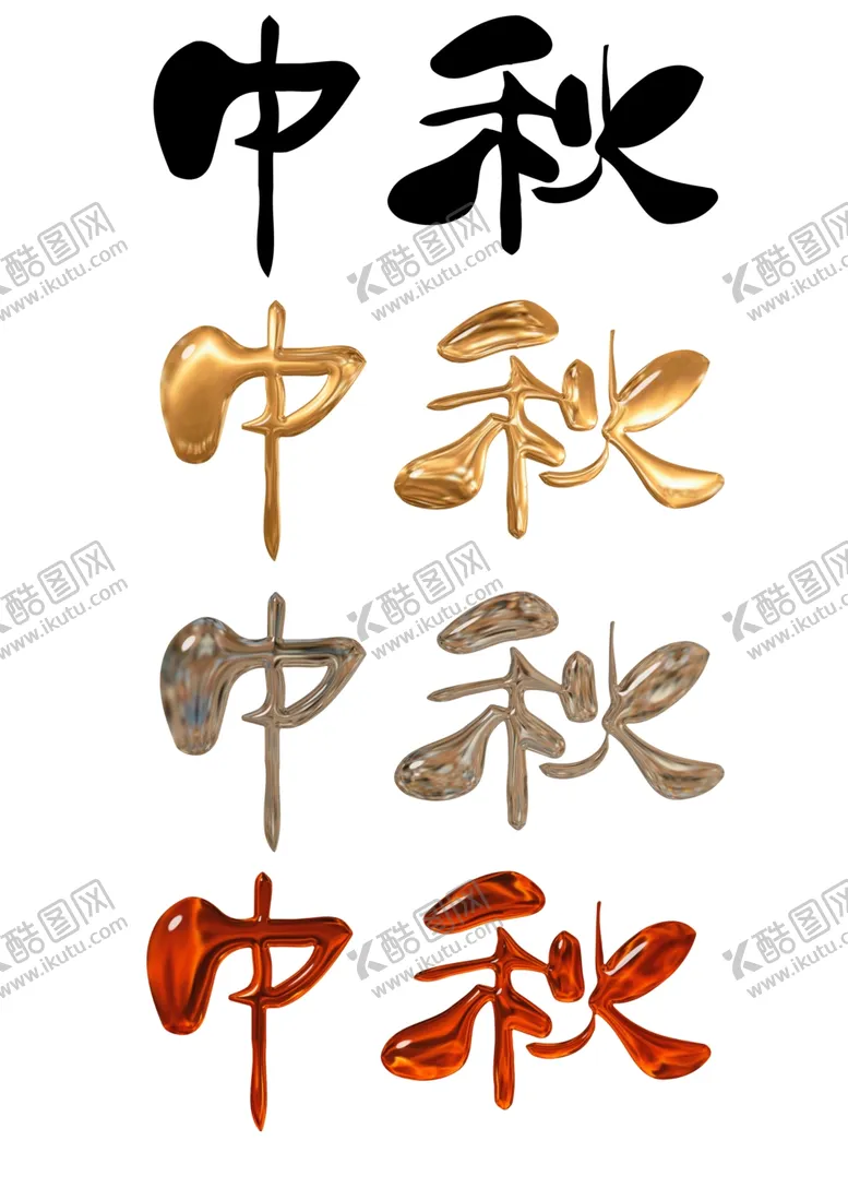 编号：69557602211015135603【酷图网】源文件下载-中秋节艺术字毛笔字体文字汉字