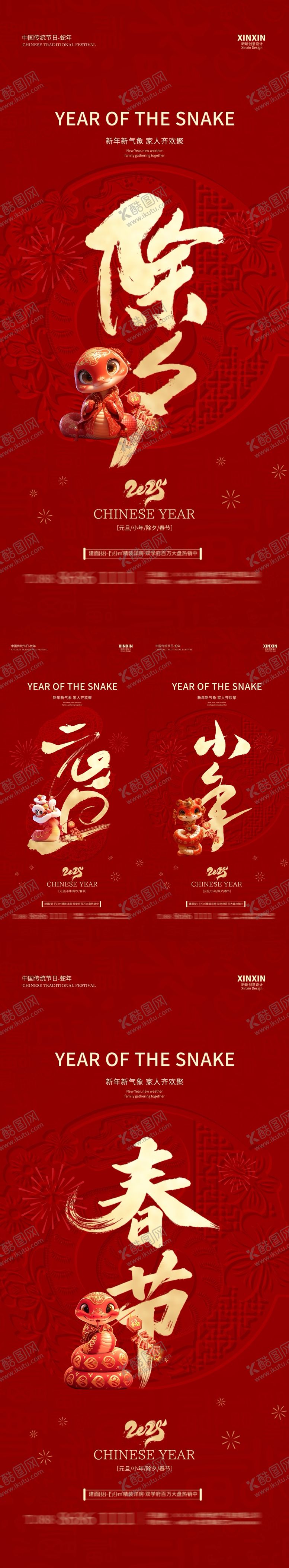 编号：24321501131241582678【酷图网】源文件下载-2025蛇年除夕春节元旦小年海报