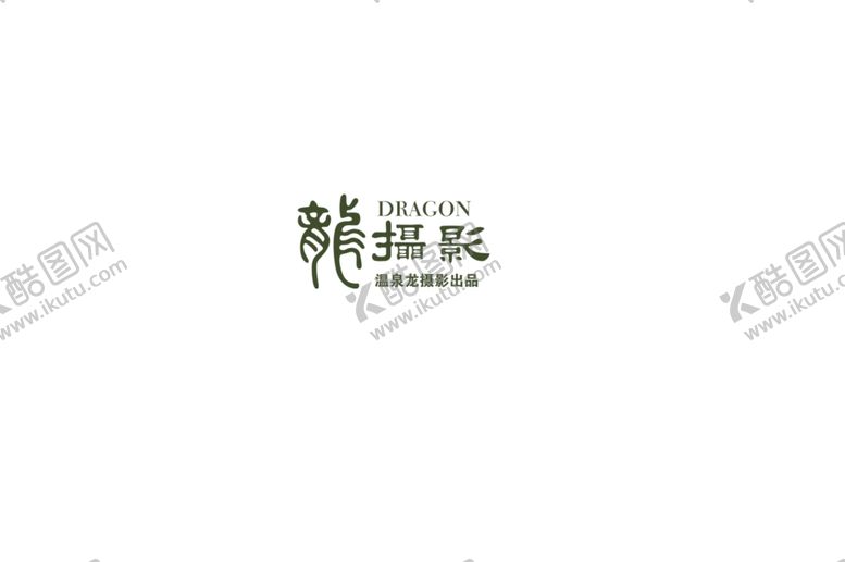 编号：21884105021725261020【酷图网】源文件下载-龙摄影logo
