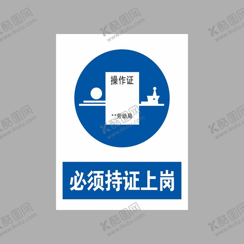 编号：56978201131126417163【酷图网】源文件下载-必须持证上岗