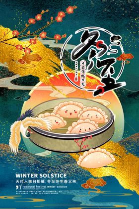 冬至海报