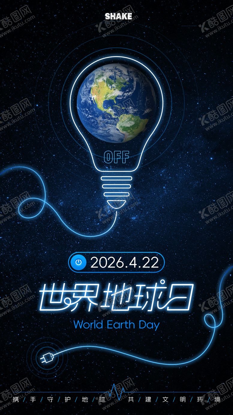 编号：35238104190208011426【酷图网】源文件下载-世界地球日环保宣传海报