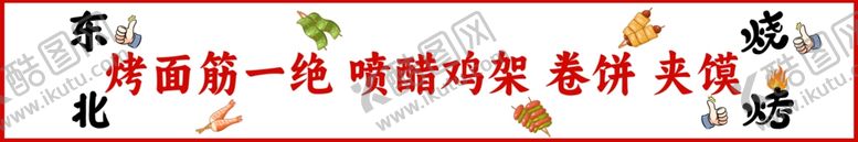 编号：55831901140330497198【酷图网】源文件下载-烤面筋