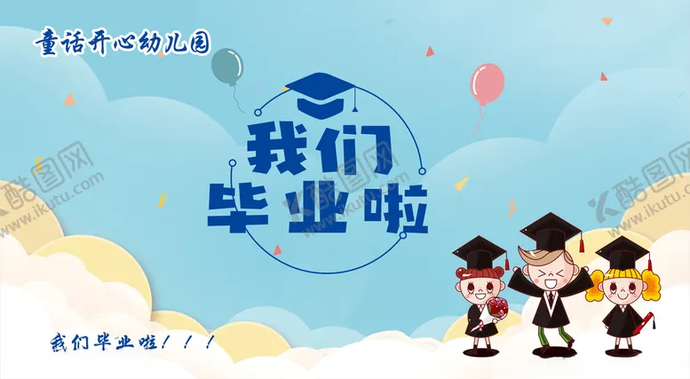 编号：68393012130338114899【酷图网】源文件下载-我们毕业啦