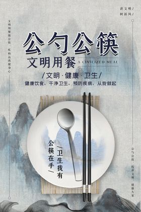公勺公筷