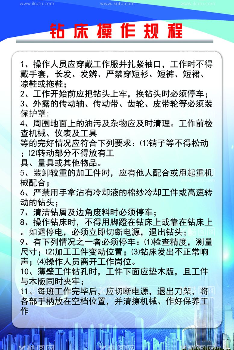 编号：31970509211725354716【酷图网】源文件下载-钻床操作规程