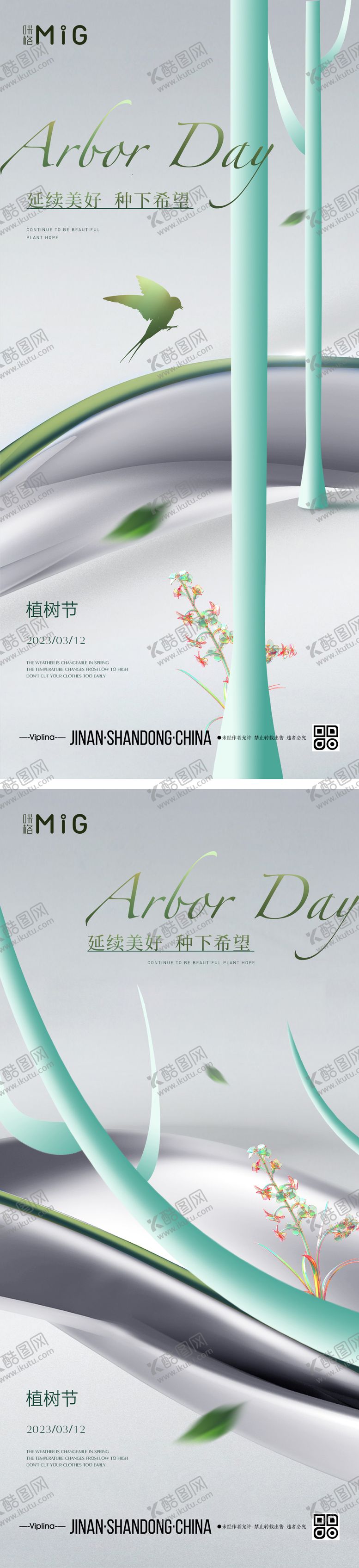 编号：67915311170619127508【酷图网】源文件下载-简约植树节海报