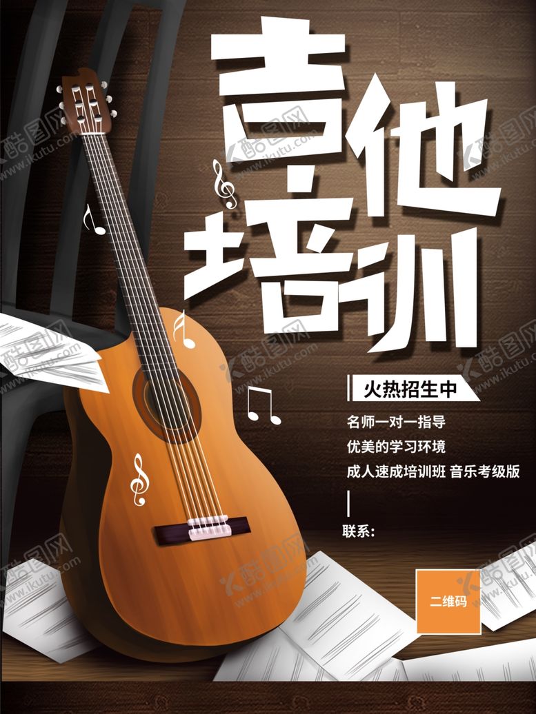 编号：90666002251849525514【酷图网】源文件下载-吉他培训海报
