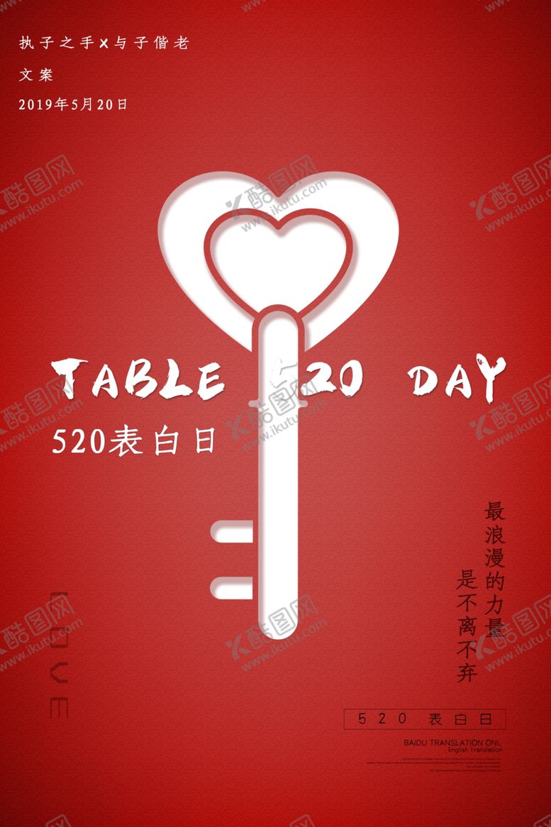 编号：90839907041543011701【酷图网】源文件下载-520表白日