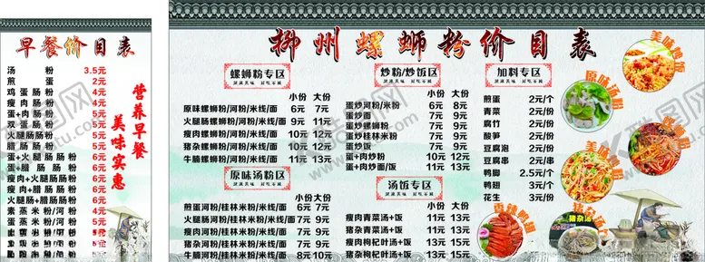 编号：49813706300731489079【酷图网】源文件下载-柳州螺蛳粉价目表