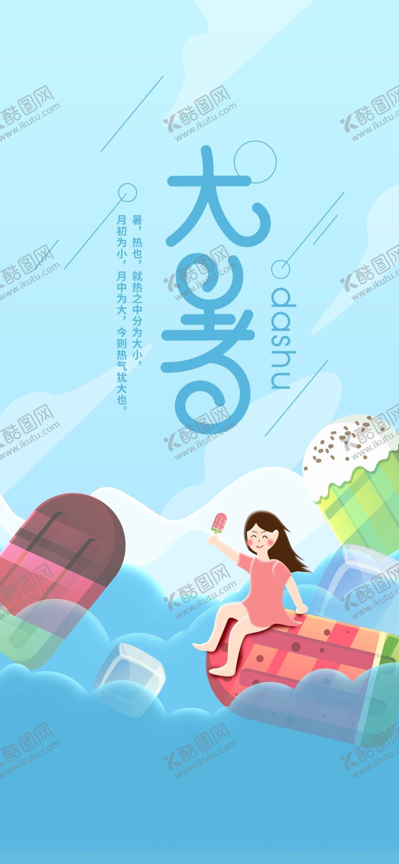 编号：79769612241121129312【酷图网】源文件下载-24节气之大暑海报设计图片