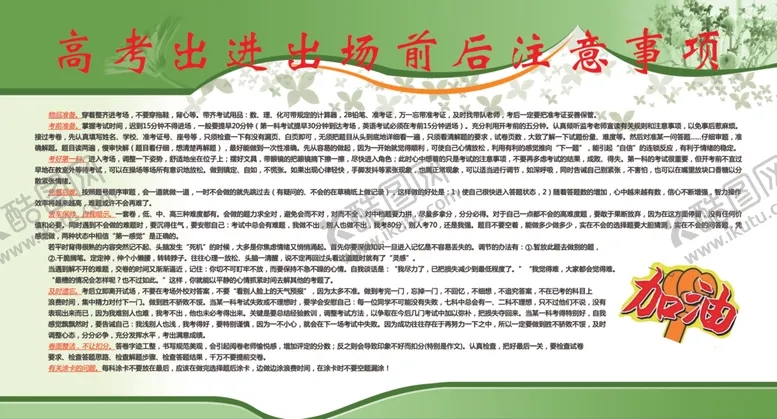 编号：78738802242035568170【酷图网】源文件下载-高考出进出场前后注意事项