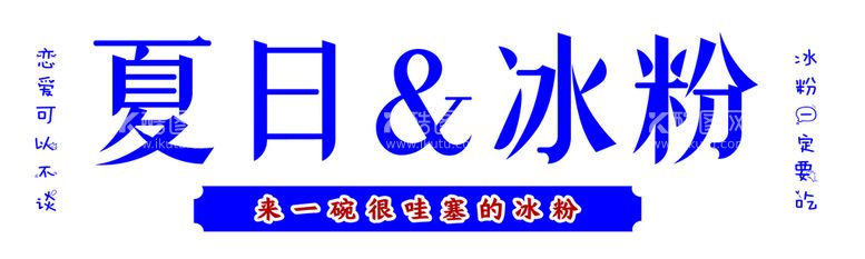 编号：99180411120931445611【酷图网】源文件下载-夏日冰粉