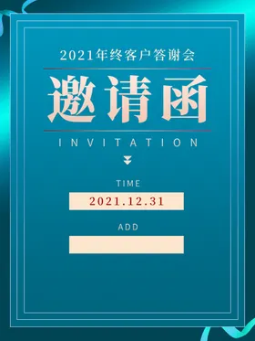 邀请函