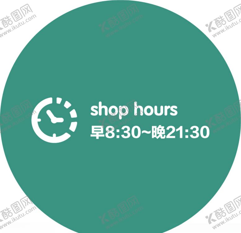 编号：83839007061404316109【酷图网】源文件下载-营业时间
