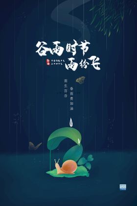 深色调清新手绘谷雨时节雨纷飞