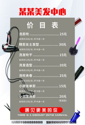 美发价表