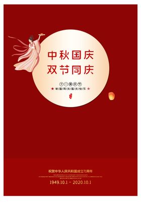 中秋国庆