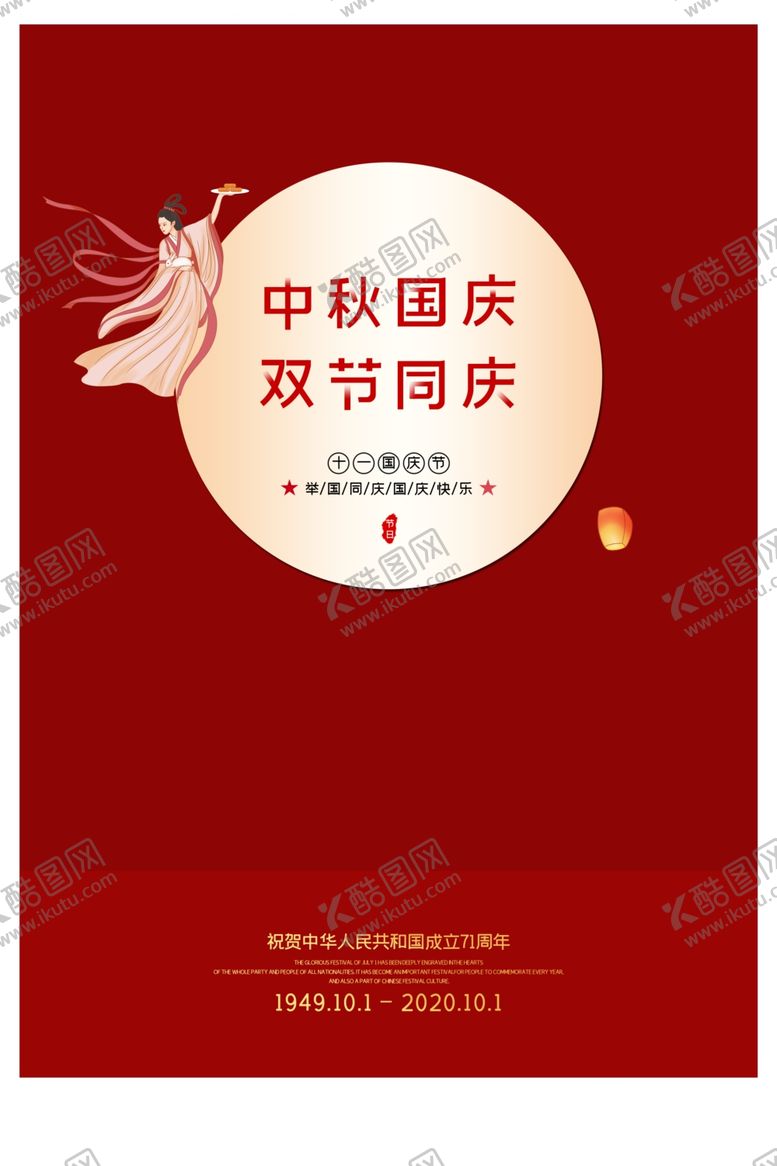 编号：86308705111326005168【酷图网】源文件下载-中秋国庆