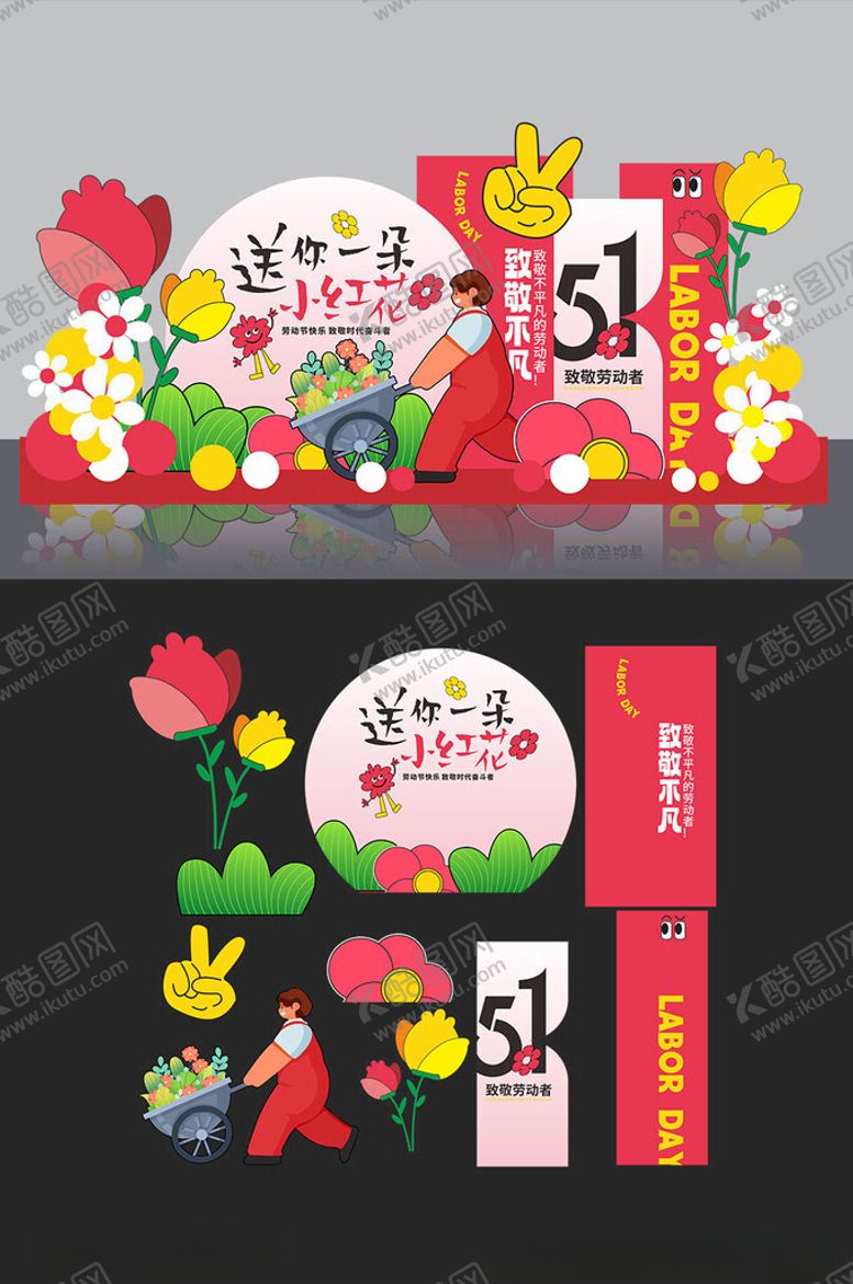 编号：85997604302354261167【酷图网】源文件下载-五一劳动节美陈