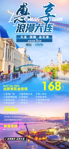 大连旅游海报图片