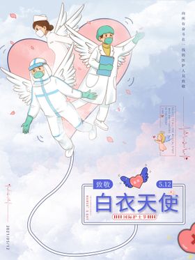 国际护士节致敬医护人员海报