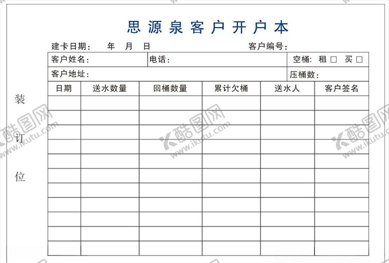 编号：10553809281855254775【酷图网】源文件下载-送水开户本