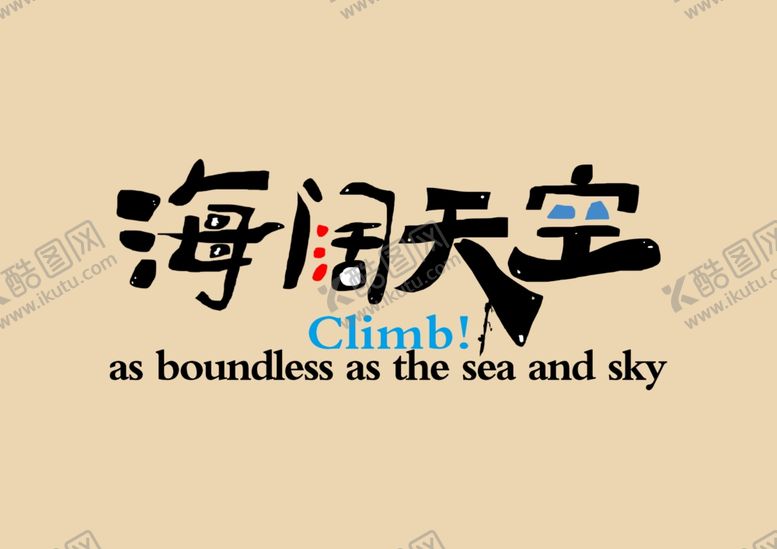 编号：40289409142330079890【酷图网】源文件下载-海阔天空