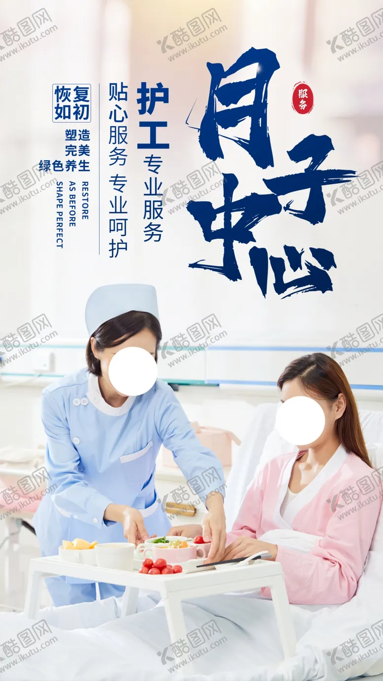 编号：40635304230123254790【酷图网】源文件下载-月子中心护理活动宣传海报素材