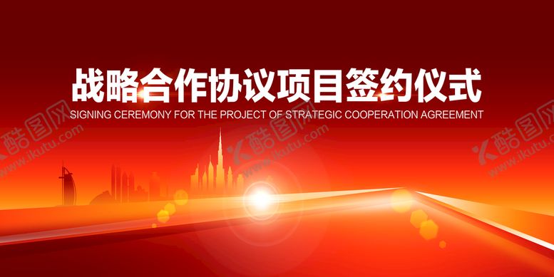 编号：79346209240748056529【酷图网】源文件下载-签约仪式