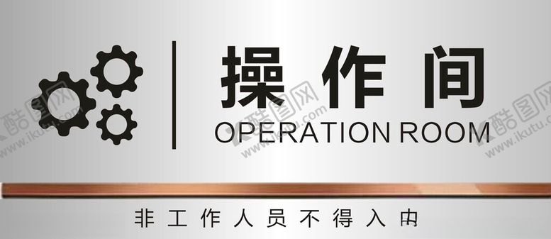 编号：32860802162135443961【酷图网】源文件下载-操作间门牌