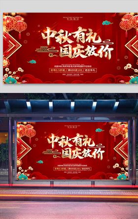 红色喜庆中秋国庆节日活动促