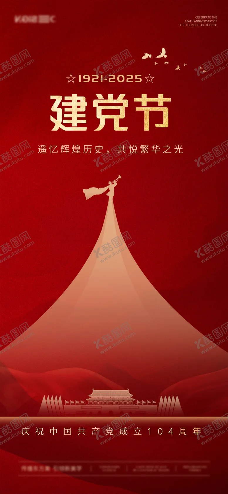 编号：67654106252208395776【酷图网】源文件下载-七一建党节海报