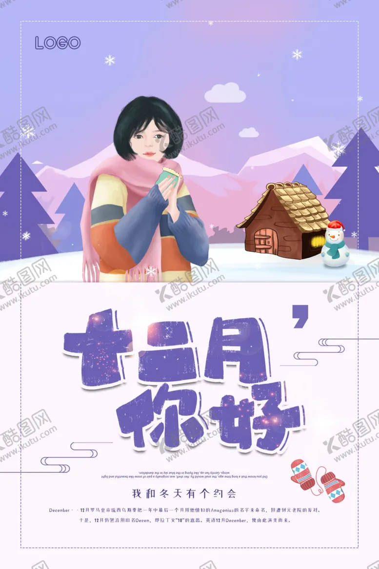 编号：22042006211917457382【酷图网】源文件下载-简洁小清新十二月你好海报