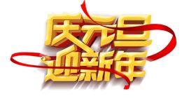 庆元旦迎新年