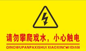 请勿攀爬小心落水