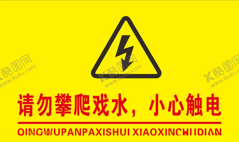 编号：25096306290326155602【酷图网】源文件下载-请勿攀爬小心触电
