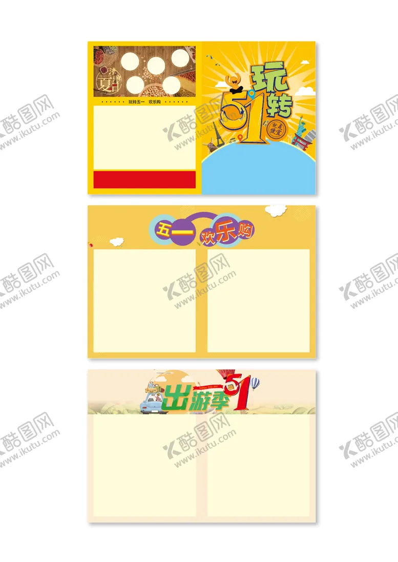 编号：39351010212226234851【酷图网】源文件下载-玩转五一