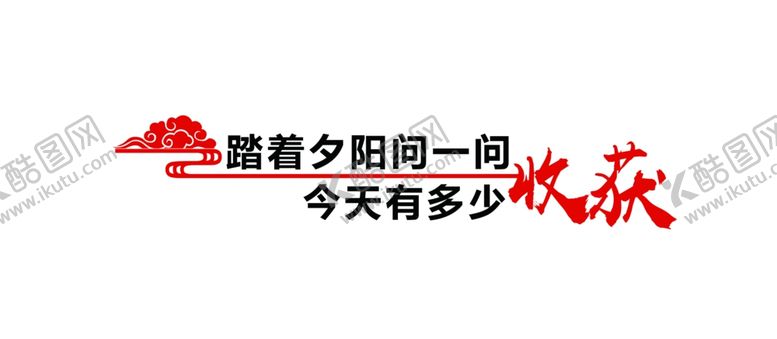 编号：94582209240629146756【酷图网】源文件下载-标语