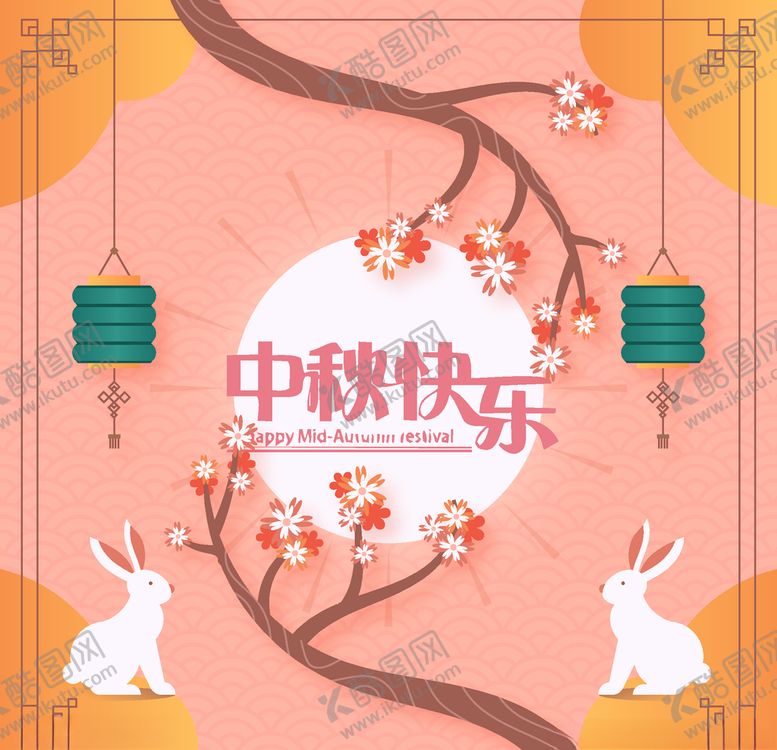 编号：92177810111742185452【酷图网】源文件下载-中秋节活动宣传海报矢量素材图片