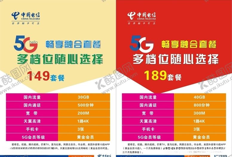 编号：26378109272152399014【酷图网】源文件下载-电信5G畅享套餐
