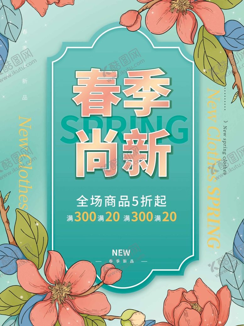 编号：50841609230846307249【酷图网】源文件下载-春季尚新