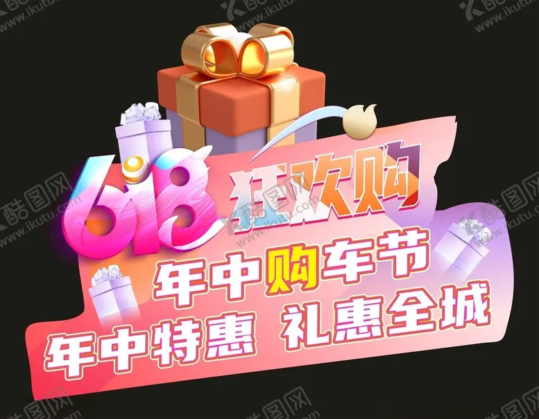 编号：58350602072127539616【酷图网】源文件下载-618狂欢购年中购车节