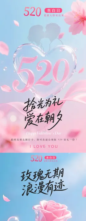 520情人节告白日系列海报