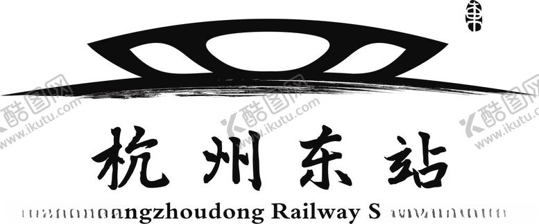 编号：96497702141244473349【酷图网】源文件下载-杭州东站