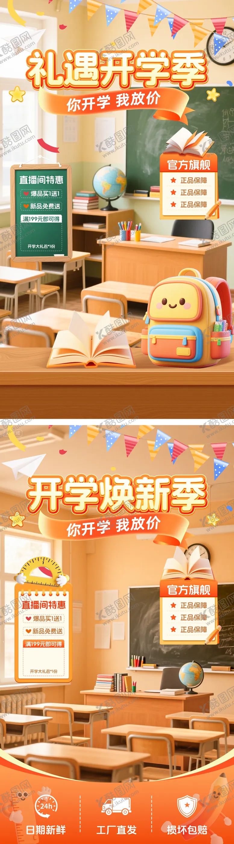 编号：19952101171851161724【酷图网】源文件下载-礼遇开学季直播间贴片海报