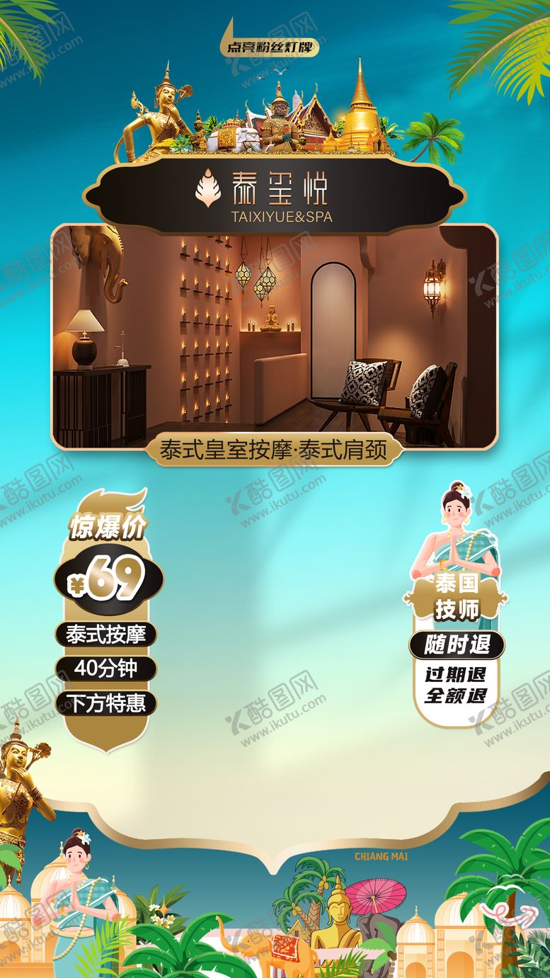 编号：17886708081626036514【酷图网】源文件下载-泰式古法按摩直播间绿幕贴片