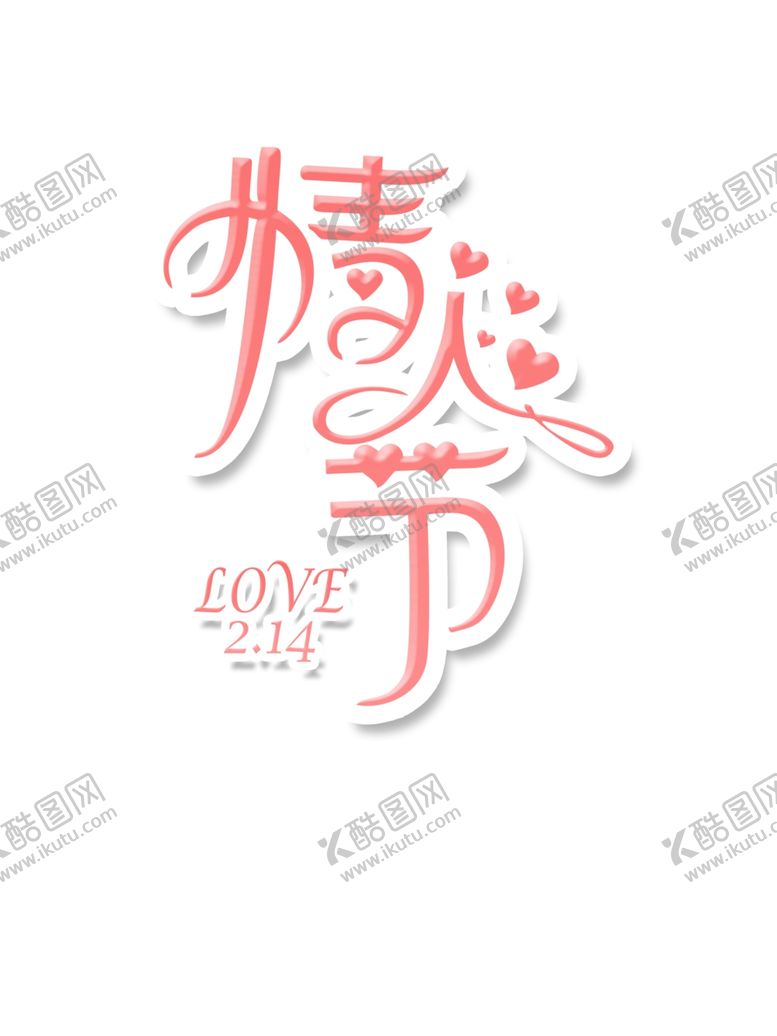 编号：93865704281917152630【酷图网】源文件下载-情人节图片