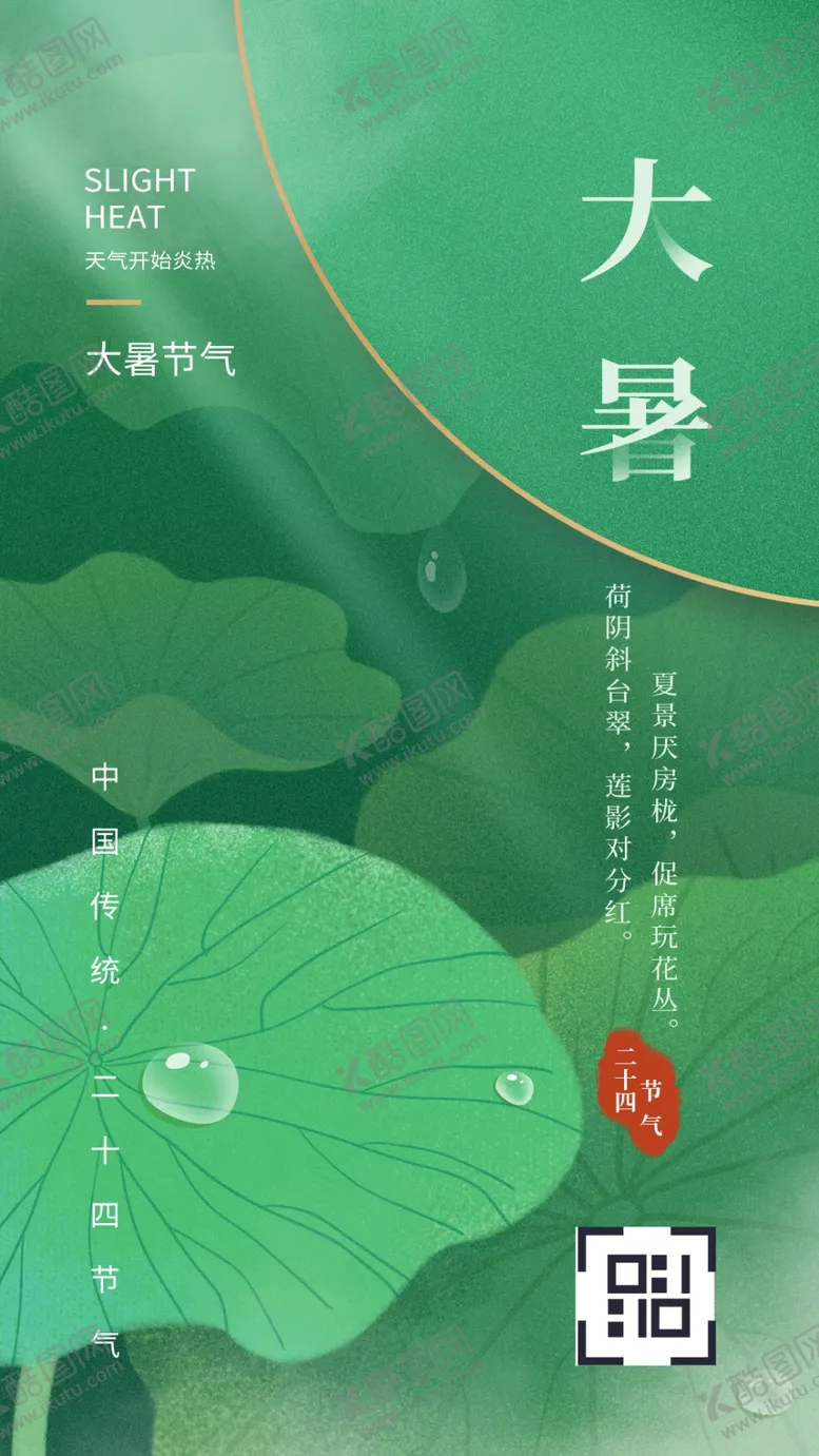 编号：43138002161808021169【酷图网】源文件下载-大暑海报