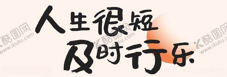 编号：20324503071102352693【酷图网】源文件下载-及时行乐活动条幅手举牌网红打卡